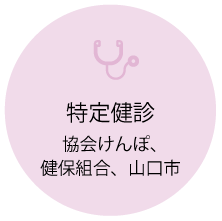 ざいつ内科クリニックで行える検診-協会けんぽ、健保組合の特定健診