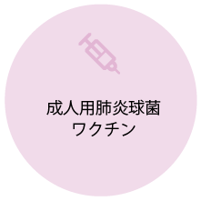 ざいつ内科クリニックで取り扱いのあるワクチン-成人用肺炎球菌ワクチン