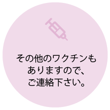 ざいつ内科クリニックで取り扱いのあるワクチン-その他ワクチン