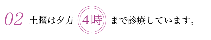 土曜は夕方　４時まで診療しています。