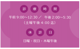 ざいつ内科クリニックの診療時間と休診日